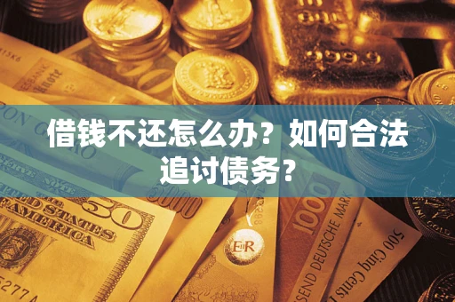 北京借钱不还怎么办？如何合法追讨债务？