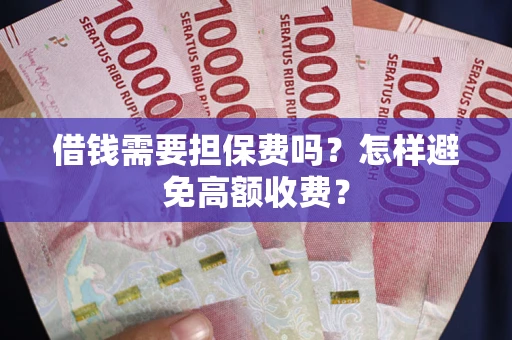 北京借钱需要担保费吗？怎样避免高额收费？