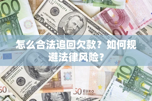 北京怎么合法追回欠款？如何规避法律风险？