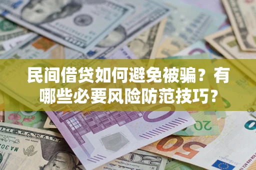 北京民间借贷如何避免被骗？有哪些必要风险防范技巧？
