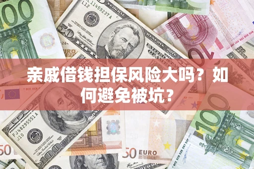 北京亲戚借钱担保风险大吗？如何避免被坑？