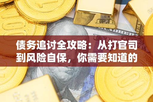 北京债务追讨全攻略：从打官司到风险自保，你需要知道的法律智慧